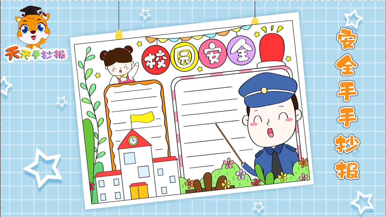 校园安全手抄报怎么画,小学生校园安全手抄报模板,超简单!_腾讯视频