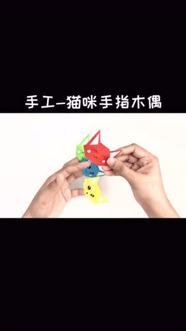 趣味折纸手工教学手指猫咪木偶