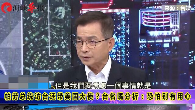 帕劳总统“访台”还带美国大使?名嘴分析:恐怕别有用心