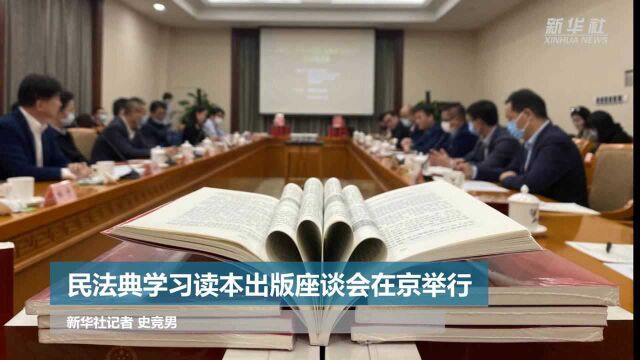 民法典学习读本出版座谈会在京举行