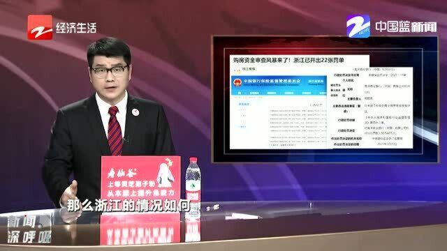 购房资金审查风暴来了! 浙江已开出22张罚单