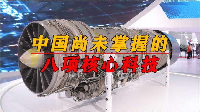 从中国8大尚未掌握的核心技术,看出中国与外国科学技术上的差别