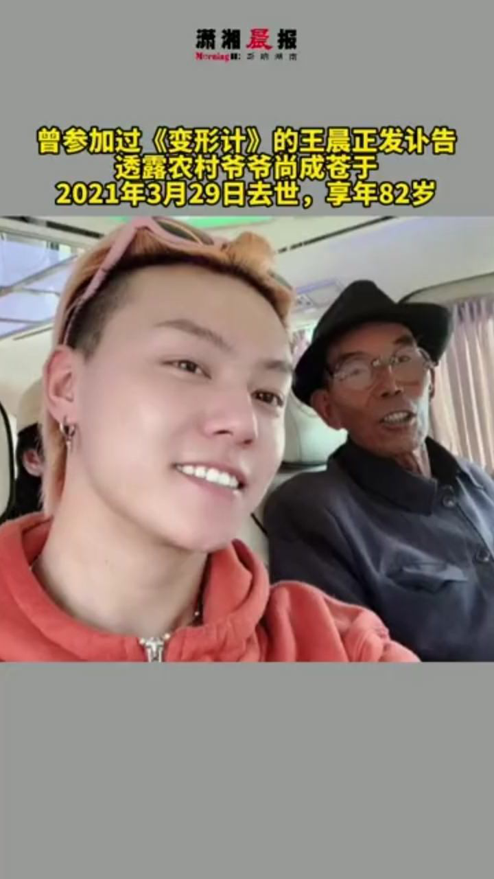 《变形记》的王晨正发讣告,透露农村爷爷尚成苍于2021年3月29日去世