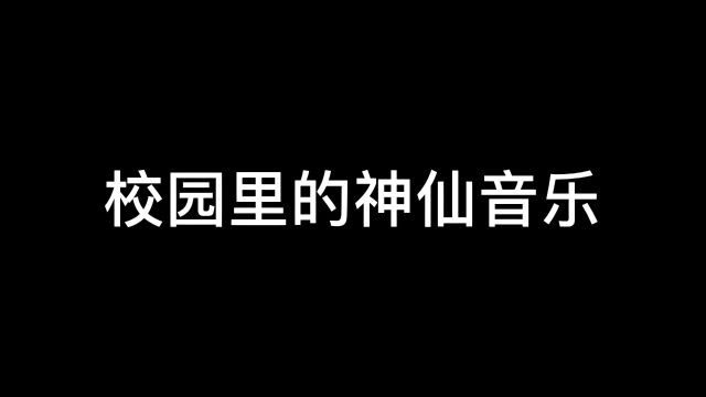 盘点那些校园里的神仙音乐(第一集)