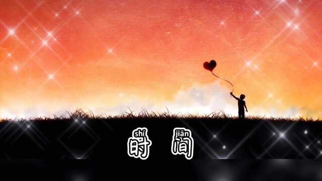 时间会见证所有所有的一切