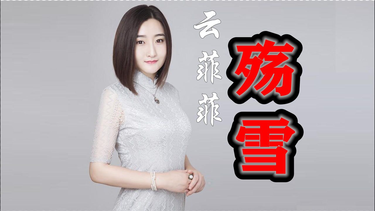 云菲菲殇雪每当雪花纷纷飘落不知不觉泪连连