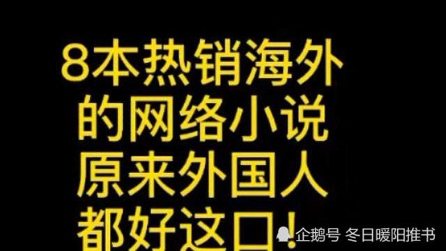 八本热销海外的网络小说,原来外国人都好这口,你全都看过吗?