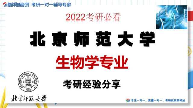 新祥旭考研北京师范大学生物学专业考研经验分享