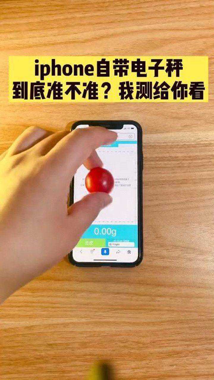 iphone手機稱重準不準呢?我測試給你看