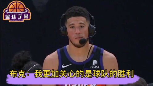 《NBA全场集锦》布克：相比于MVP，我对西部第一、对取得胜利更加感兴趣
