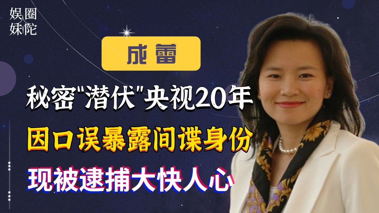 "卧底"央视20年,成蕾因口误暴露间谍身份?母亲含泪为其求情