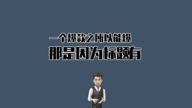 一个很简单可以优化淘宝标题的技巧