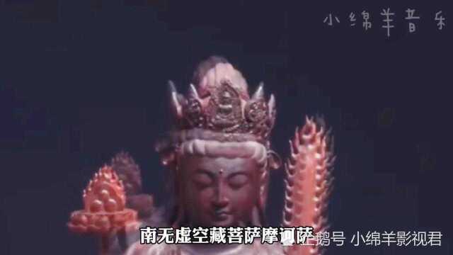 佛教音乐《虚空藏菩萨真言咒》,常听佛歌明事理,开智慧