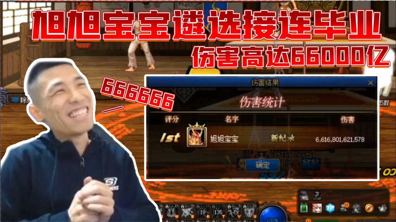 dnf:旭旭宝宝遴选接连毕业 伤害高达66000亿