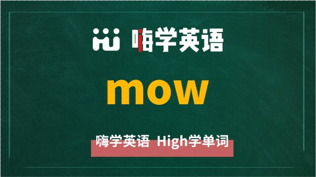 英语单词mow讲师讲解,动动脑袋想一想,它是什么意思,可以怎么使用