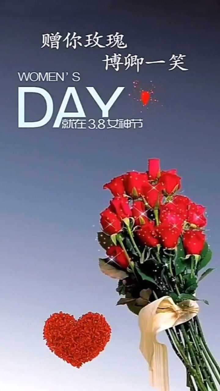 三八女神节快乐?_腾讯视频