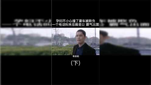 孕妇撞到豪车被男子欺负，没想到老公得知后霸气出面，结局真是解气！