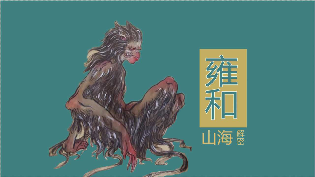 山海经异兽雍和:赤目赤喙黄身,上古的恐慌之神