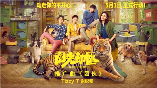 Tizzy T电影《阳光劫匪》推广曲上线