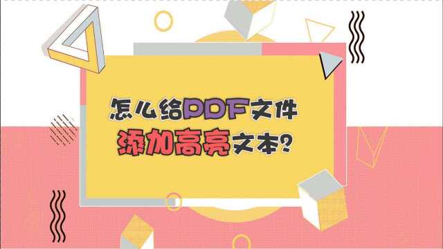 怎么给PDF文件添加高亮文本?—江下办公