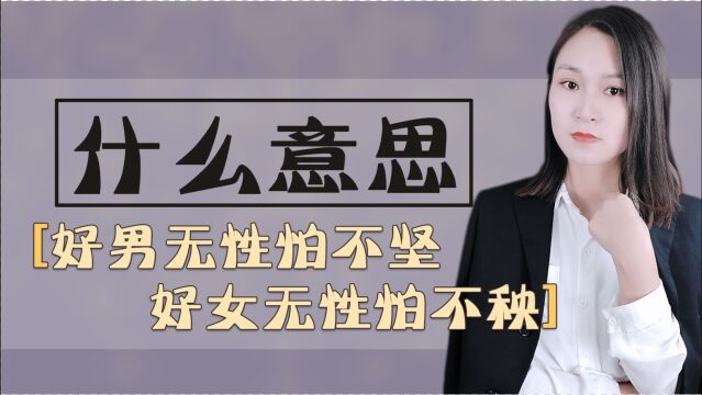 老人说:“好男无X怕不坚,”好女怕什么?有什么含义?