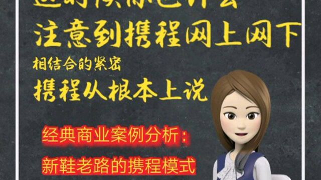 经典商业案例分析:新鞋老路的携程模式