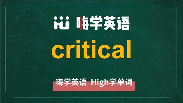 英语单词Critical讲师讲解,动动脑袋想一想,它是什么意思,可以怎么使用