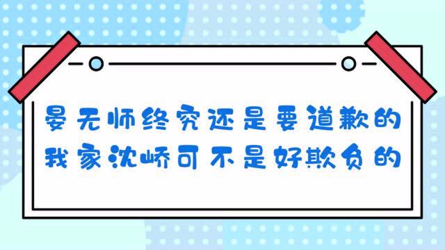 山河手书:晏无师终究还是要道歉的,我家沈峤可不是好欺负的