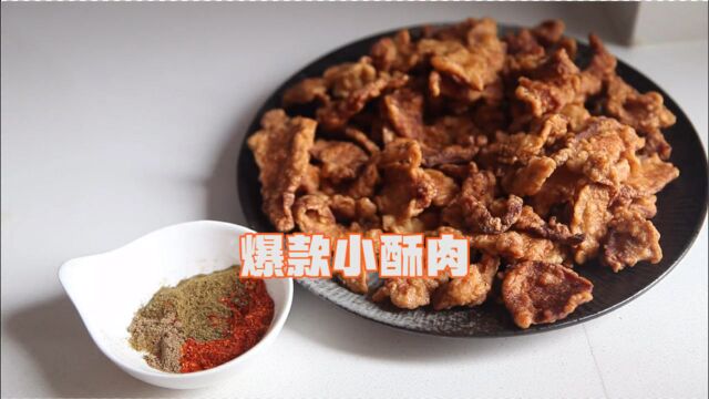 爆款小酥肉,人间也值得!