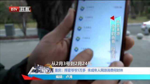 重庆:挥霍爷爷5万多 未成年人网游消费何时休