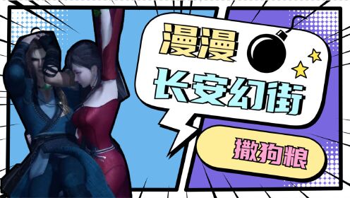 【长安幻街】顾少宁从未嫌弃过彼曼曼是异人,彼曼曼也一直保护顾少宁