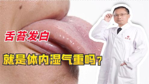 舌苔发白就是体内湿气重吗？医生有妙招，中医调理轻松祛湿