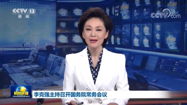 国务院常务会议:持续推进网络提速降费