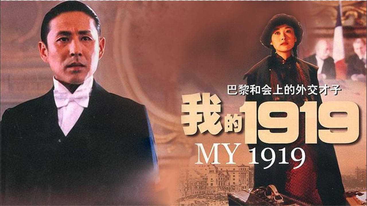 我的1919外交天才顾维钧巴黎和会怒斥日本代表团