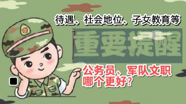 军队文职和公务员哪个更好?一个视频让您了解清楚,选择不纠结!