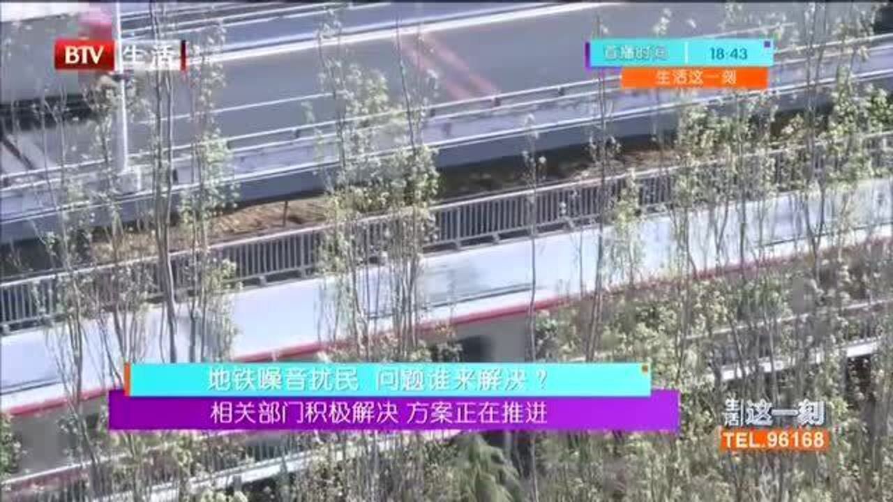 地铁噪音扰民 问题谁来解决? 相关部门积极解决 方案正在推进_腾讯视频