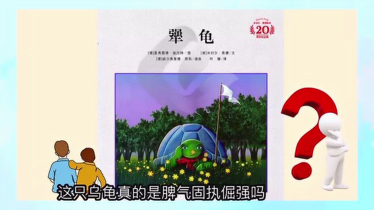 童话故事《犟龟》_腾讯视频