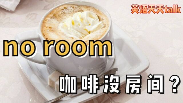 点咖啡时no room英语什么意思?半糖、去冰又怎么说?