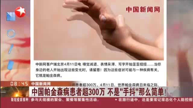 中国新闻网:中国帕金森病患者超300万 不是“手抖”那么简单!