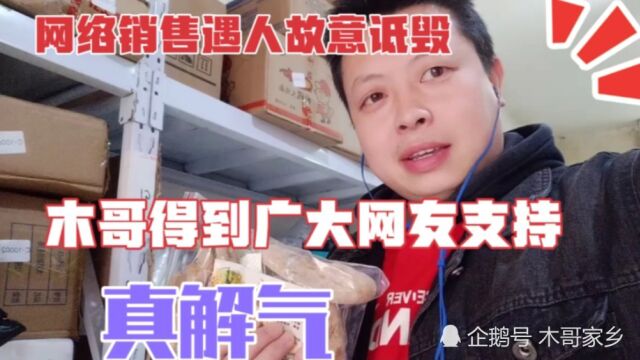 网络销售遇人故意诋毁,木哥这样处理广大网友支持,公道自在人心