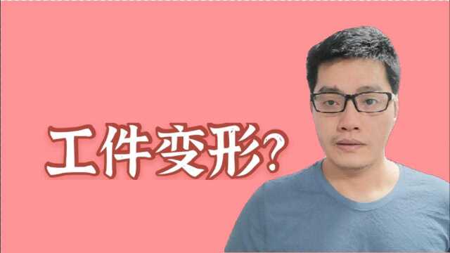 工件在淬火时的什么时间段容易引起变形?