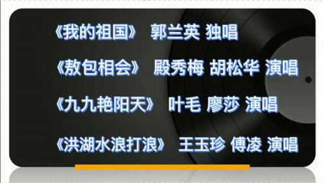 50年代八大经典老歌(上)