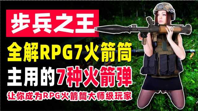 步兵之王:俄罗斯的RPG7火箭筒,究竟有多猛?何以被称为步兵之王?