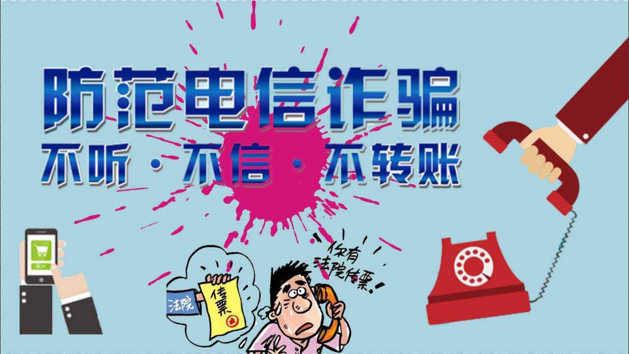 防范电信诈骗牢记五个凡是
