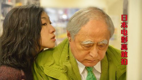 日本禁忌题材电影，内容大胆且真实，揭开了老人难以启齿的“丑事”#电影种草指南短视频大赛#