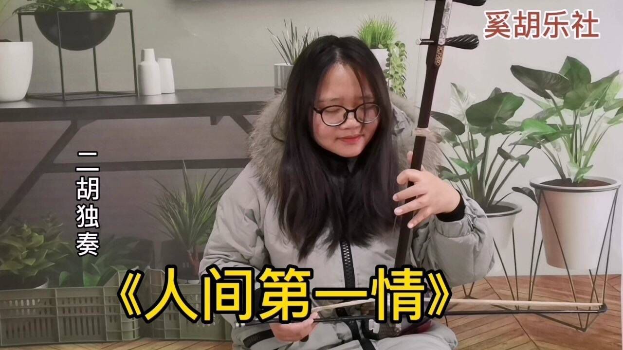 二胡独奏《人间第一情》