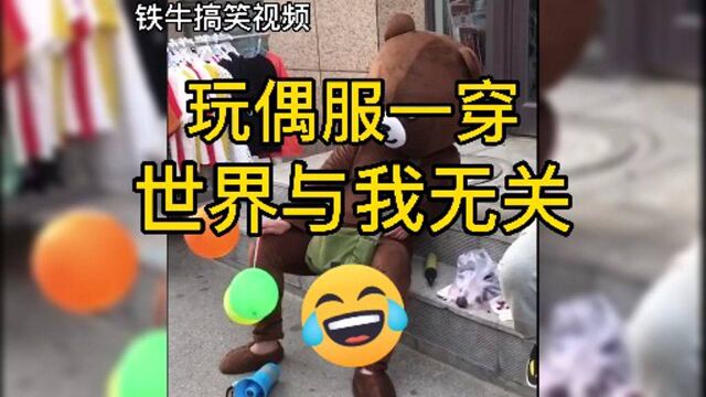 玩偶服一穿世界与我无关