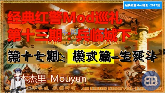 [红警]经典红警Mod巡礼ep17:兵临城下(八)生死斗