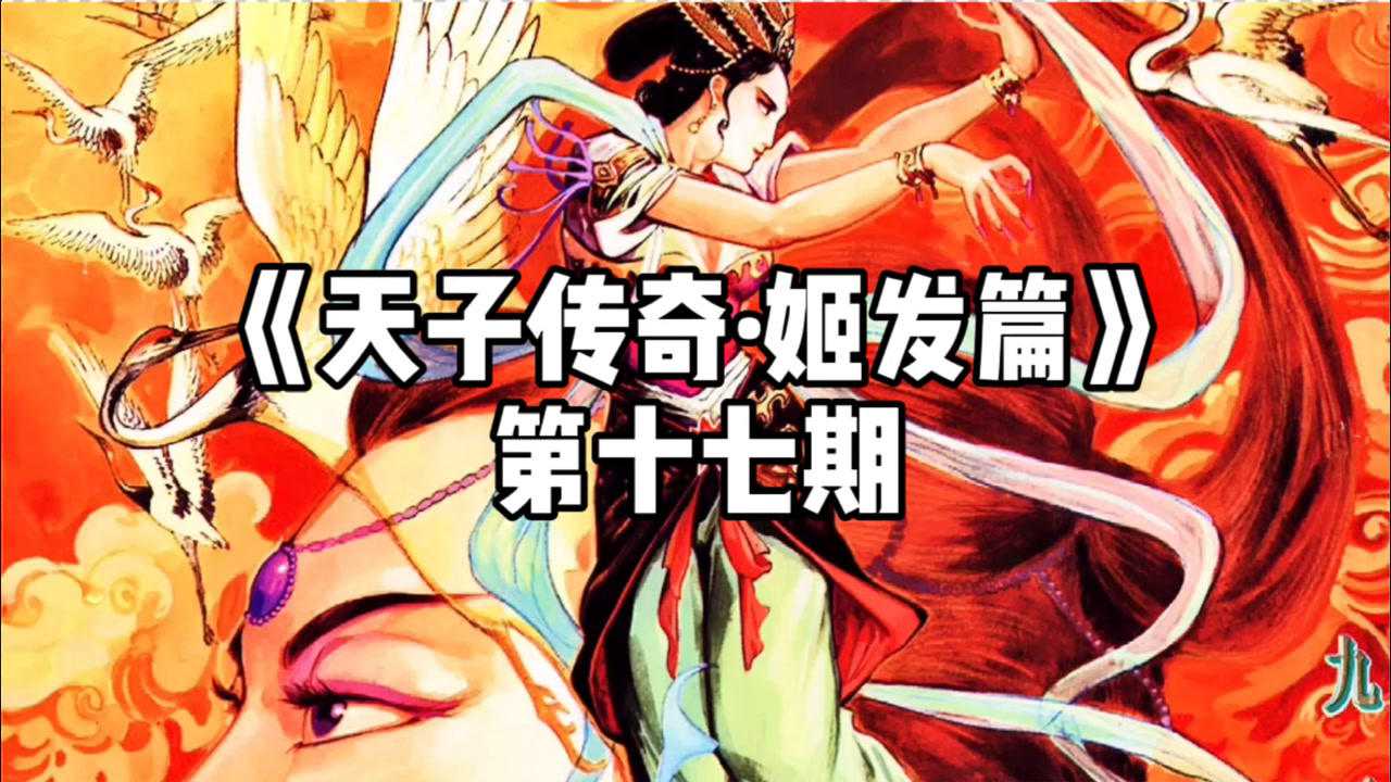 《天子传奇·姬发篇》第十七期 天母圣姬_腾讯视频