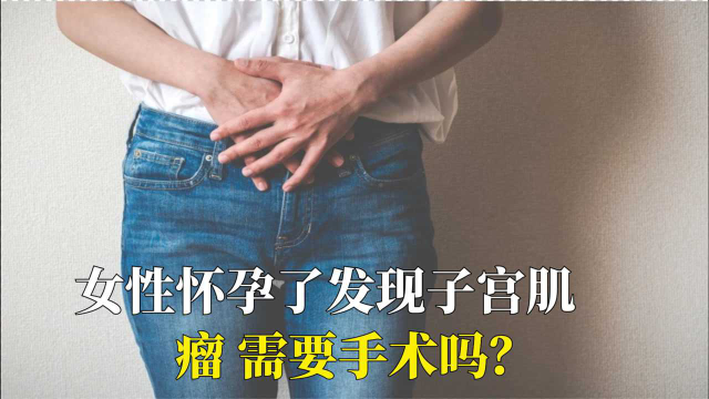 女性懷孕了發現子宮肌瘤,需要手術嗎?會不會傷害寶寶?